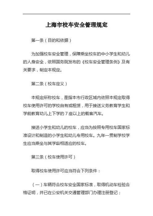 上海市校车安全管理规定(有效期延长至2025年)
