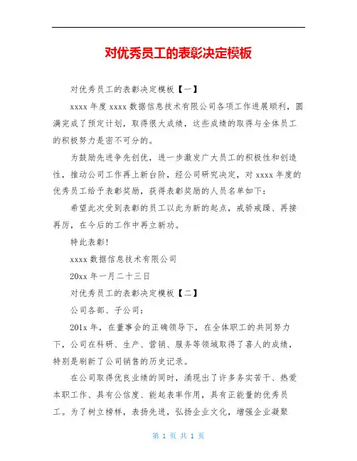 对优秀员工的表彰决定模板