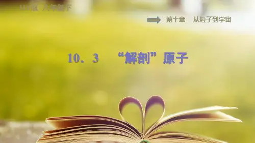 沪粤版物理八年级下册第十章10.3“解剖”原子