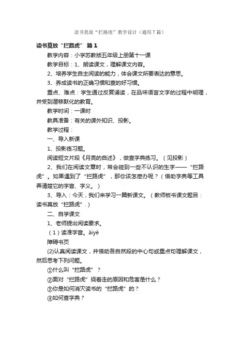 读书莫放“拦路虎”教学设计（通用7篇）