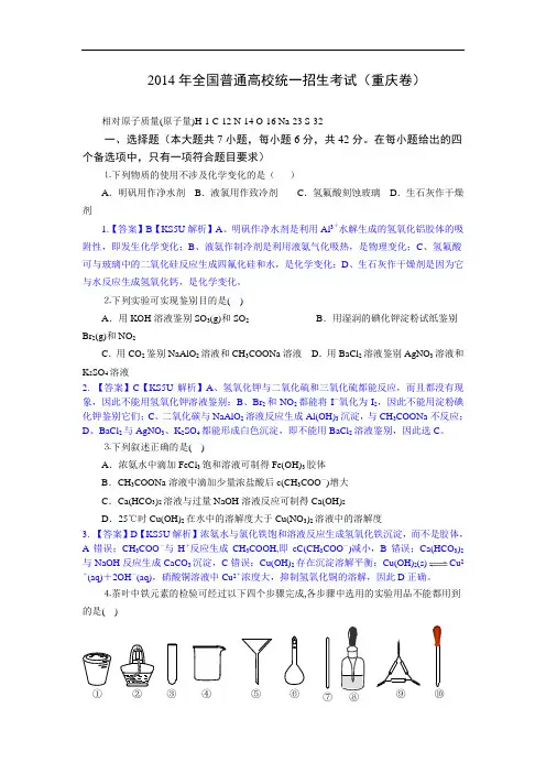 2014年高考真题——理综化学(重庆卷)解析版 Word版含