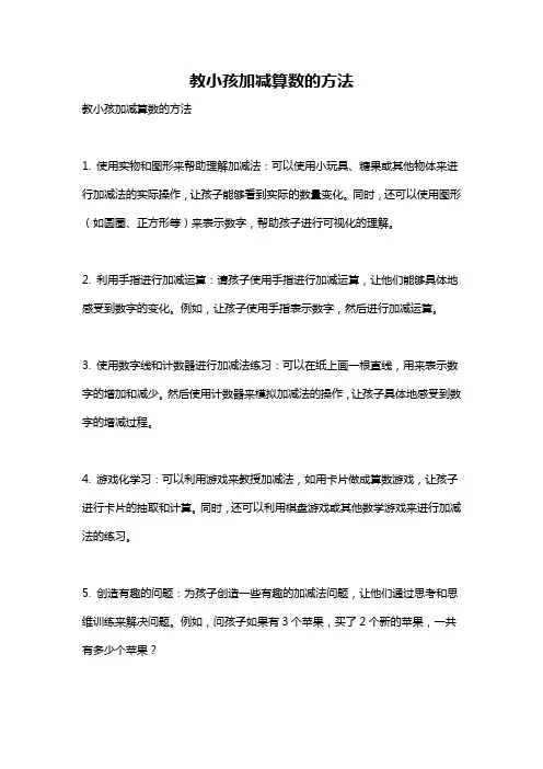 教小孩加减算数的方法