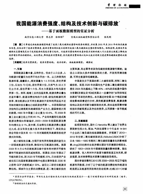 我国能源消费强度、结构及技术创新与碳排放——基于面板数据模型的实证分析