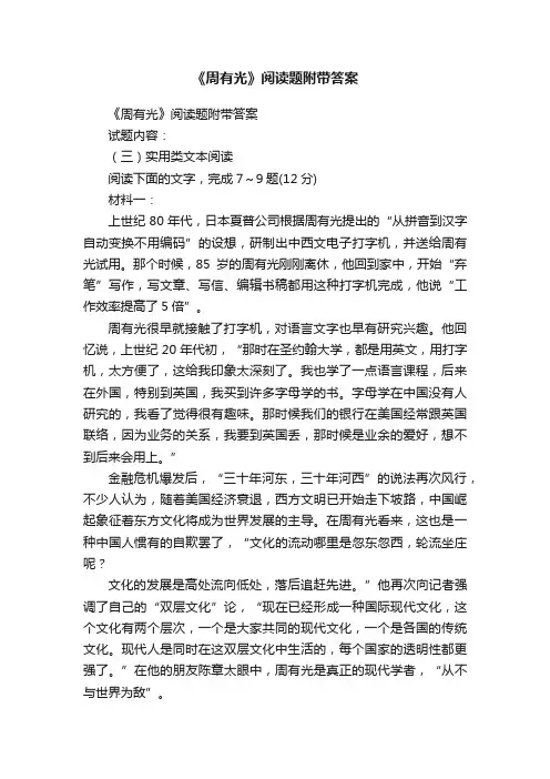 《周有光》阅读题附带答案