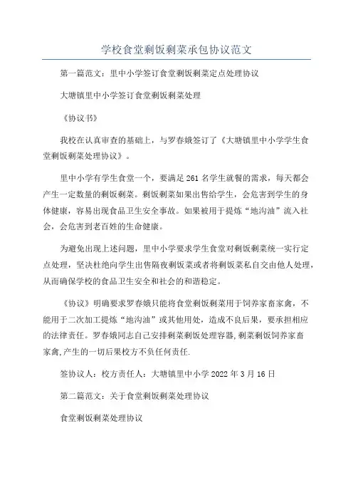学校食堂剩饭剩菜承包协议范文
