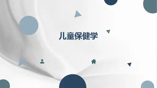 儿童保健概述