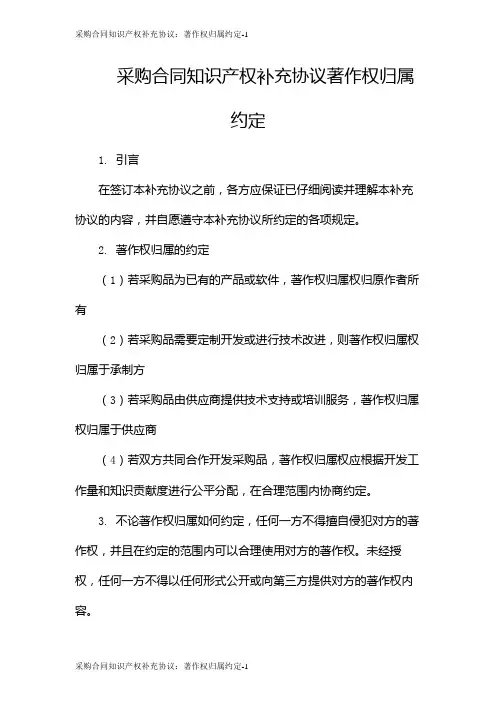 采购合同知识产权补充协议：著作权归属约定