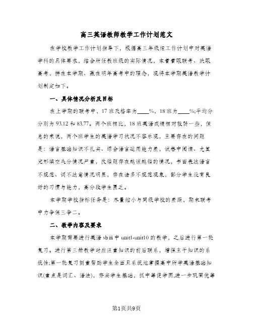 高三英语教师教学工作计划范文(4篇)