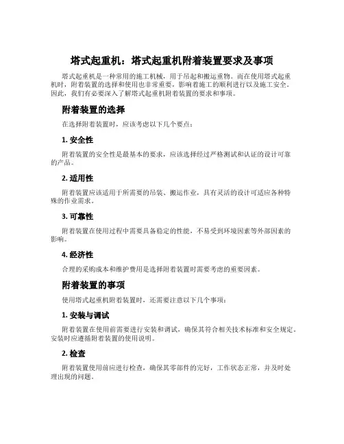 塔式起重机：塔式起重机附着装置要求及事项