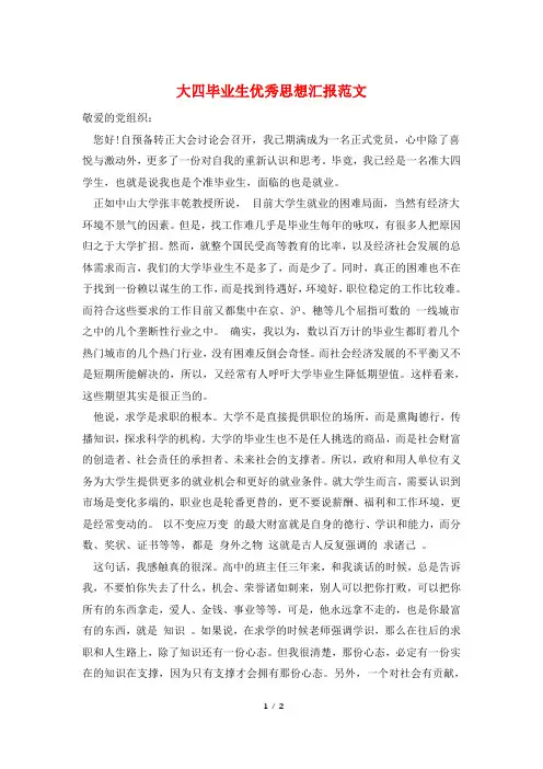 大四毕业生优秀思想汇报范文