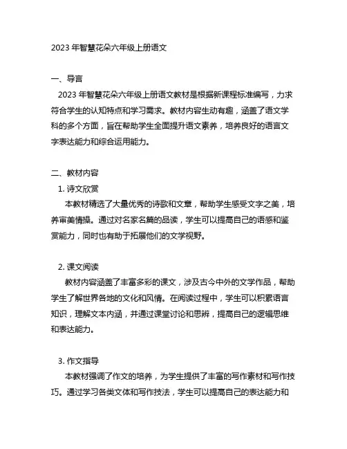 2023年智慧花朵六年级上册语文