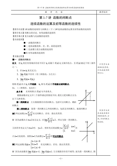 第1-7讲函数的间断点连续函数的运算及初等函数的连续性