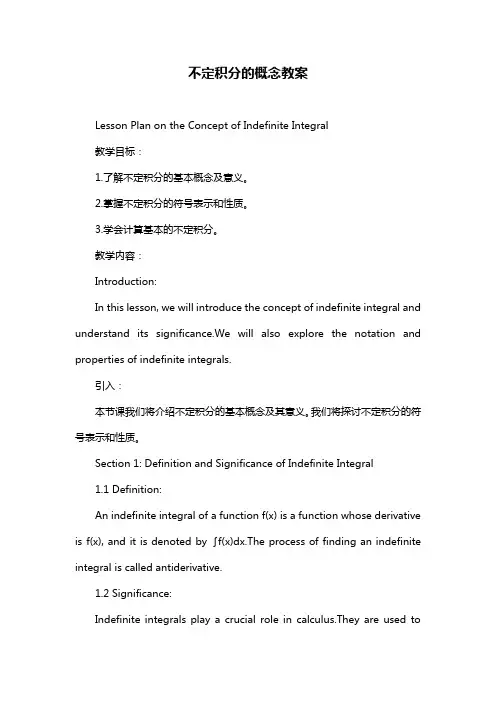 不定积分的概念教案