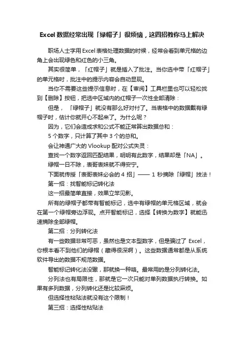 Excel数据经常出现「绿帽子」很烦恼，这四招教你马上解决
