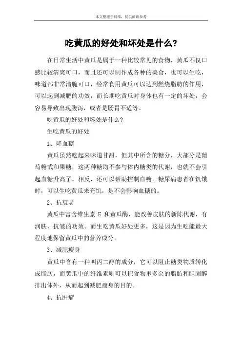 吃黄瓜的好处和坏处是什么-