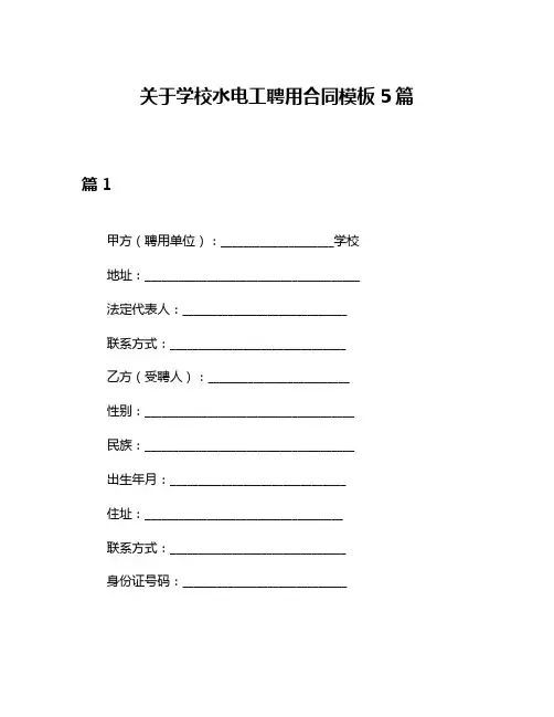 关于学校水电工聘用合同模板5篇
