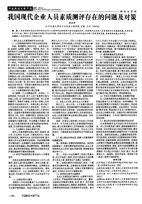 我国现代企业人员素质测评存在的问题及对策