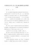 行政机关及其工作人员行政过错责任追究暂行办法