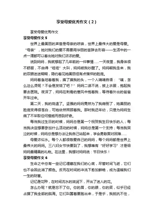 享受母爱优秀作文（2）