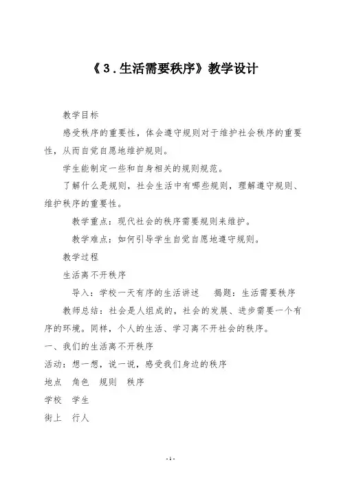 浙教版三年级上册道德与法治第四单元《3.生活需要秩序》教学设计