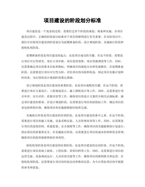 项目建设的阶段划分标准