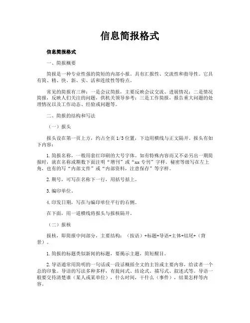 信息简报格式
