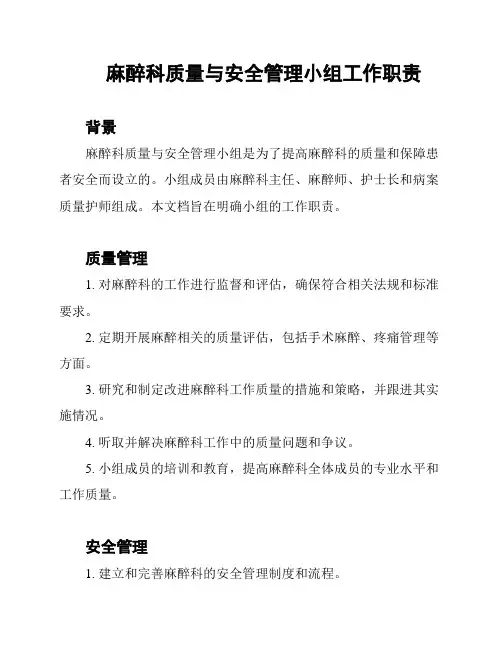 麻醉科质量与安全管理小组工作职责