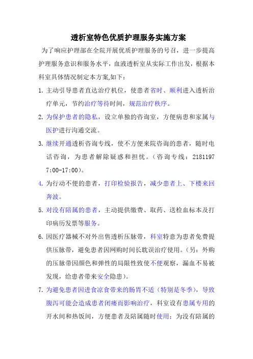 透析室特色优质护理服务实施方案