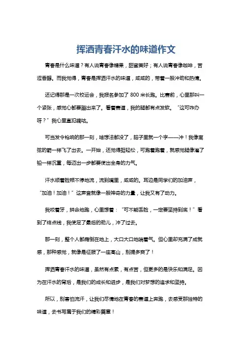 挥洒青春汗水的味道作文