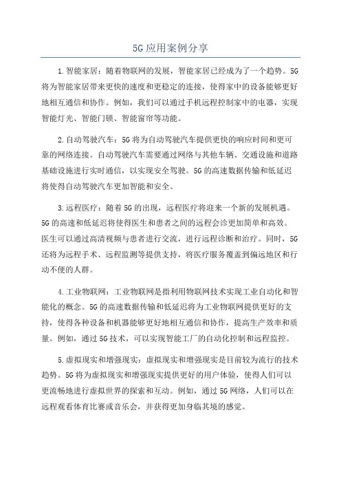 5G应用案例分享