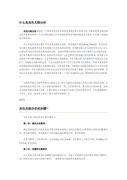 什么是灰色关联分析