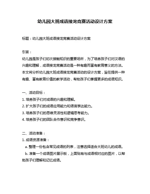幼儿园大班成语接龙竞赛活动设计方案