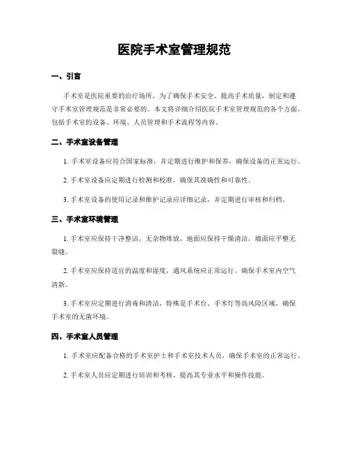 医院手术室管理规范