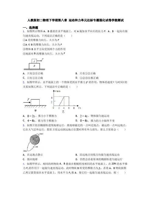 人教版初二物理下学期第八章 运动和力单元达标专题强化试卷学能测试