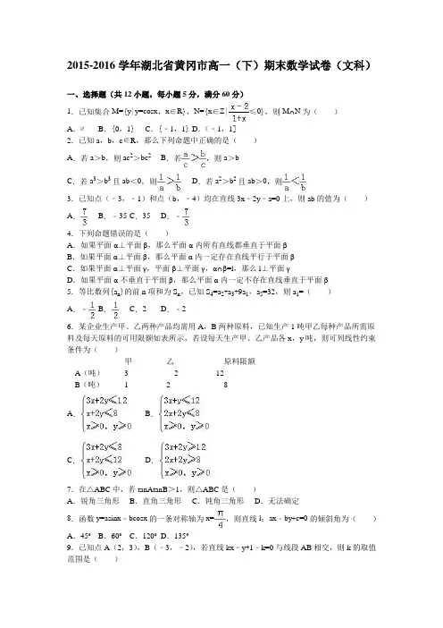 黄冈市2015-2016学年高一下期末数学试卷(文)含答案解析