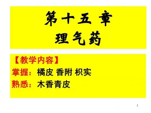 15第十五章理气药