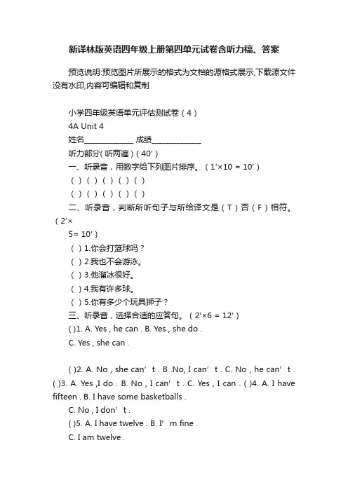 新译林版英语四年级上册第四单元试卷含听力稿、答案