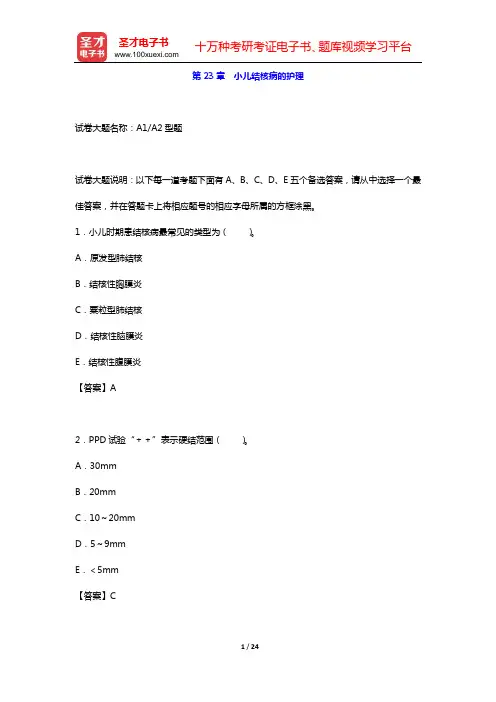 2020年儿科护理学(高级职称)考试题库 儿科护理学(第23章 小儿结核病的护理)【圣才出品】