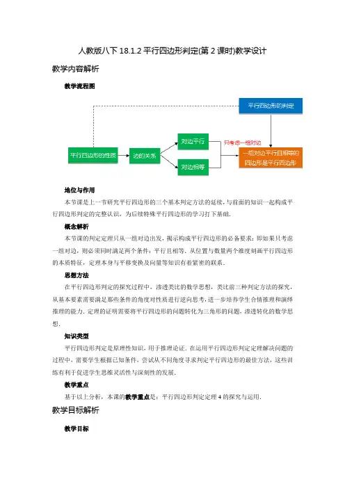 人教版八年级数学下册_2021春《第2课时_平行四边形的判定》教学设计