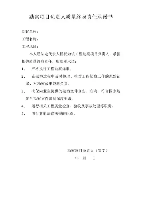 项目负责人质量终身责任承若书