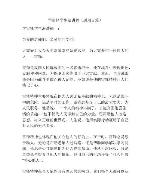 学雷锋学生演讲稿(通用5篇)