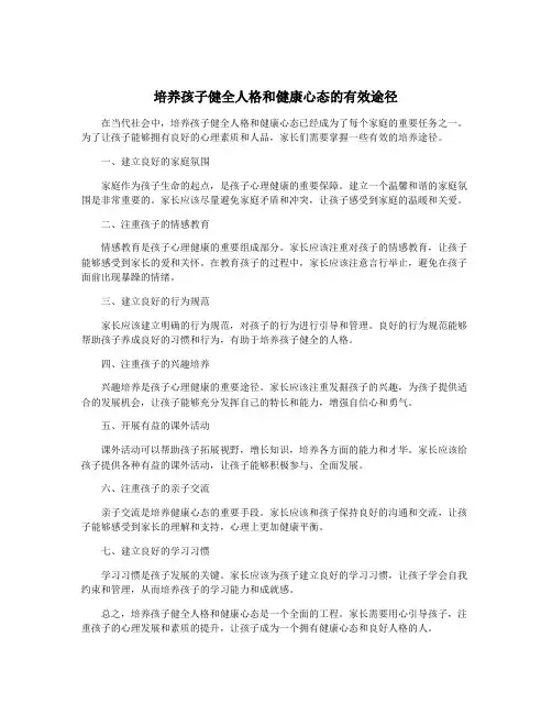 培养孩子健全人格和健康心态的有效途径