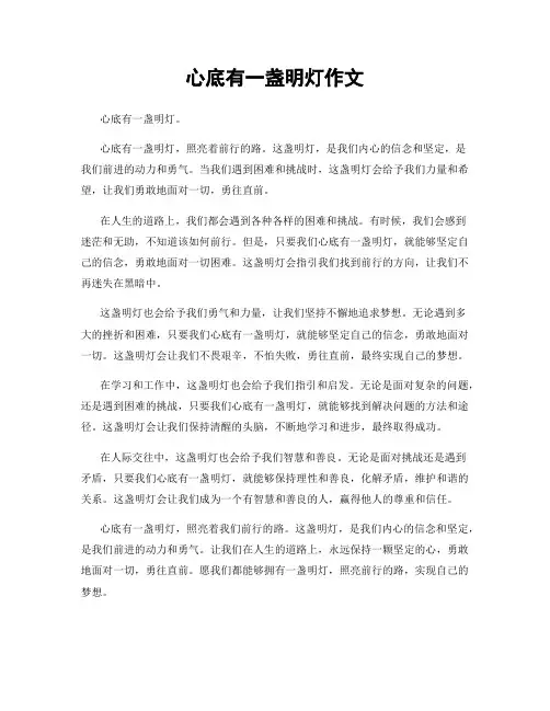 心底有一盏明灯作文