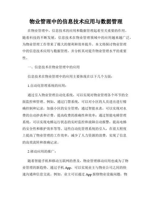 物业管理中的信息技术应用与数据管理