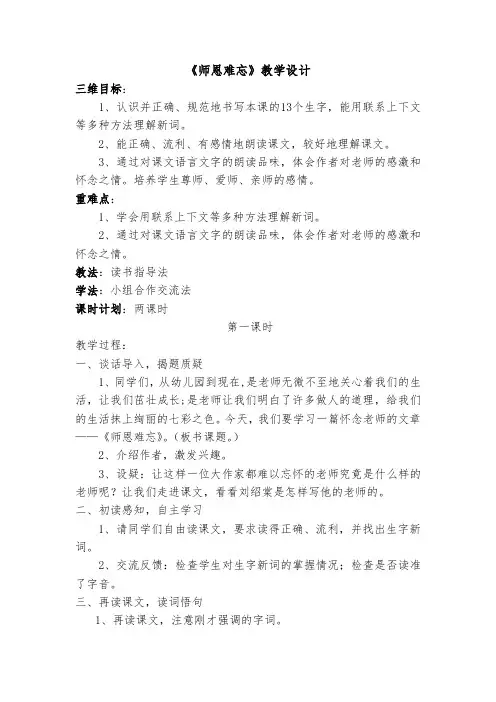 北师大2001课标版小学语文四年级上册《一 师生 师恩难忘》优质课教学设计_32