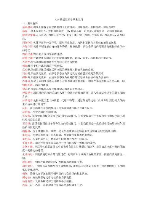 人体解剖生理学期末复习