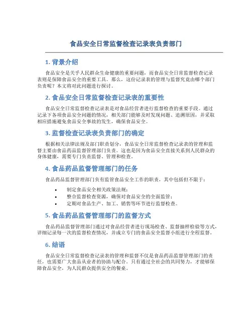 食品安全日常监督检查记录表有那个部门负责