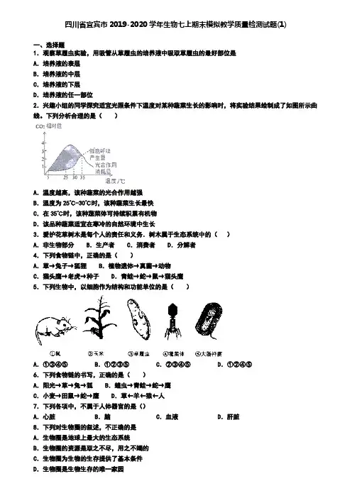 四川省宜宾市2019-2020学年生物七上期末模拟教学质量检测试题(1)