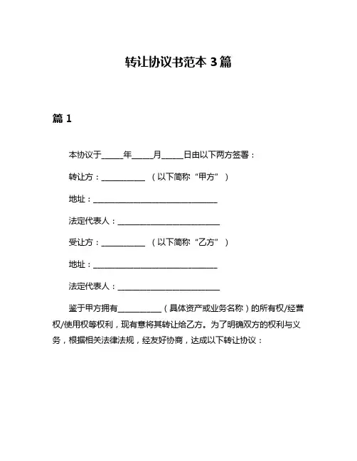 转让协议书范本3篇