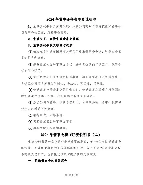 2024年董事会秘书职责说明书(三篇)